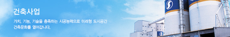 건축사업 - 가치, 기능, 기술을 충족하는 시공능력으로 미래형 도시공간 건축문화를 열어갑니다.
